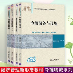 冷链物流系列全四册 冷链装备与设施+食品冷链加工与包装+冷链物流管理+冷链供应链管理 21世纪经济管理新形态教材 清华大学出版社