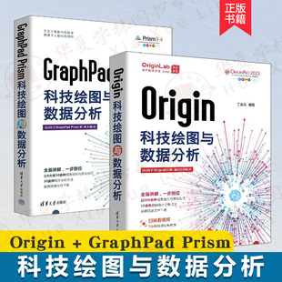 Origin科技绘图与数据分析+GraphPad Prism科技绘图与数据分析 图表绘图软件Origin基础操作及应用书籍数据处理统计分析科技绘图