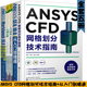 ANSYS CFD 入门指南 计算流体力学基础及应用+Fluent 实例详解+Workbench有限元分析案例详解 CAX工程应用丛书+网格划分技术指南