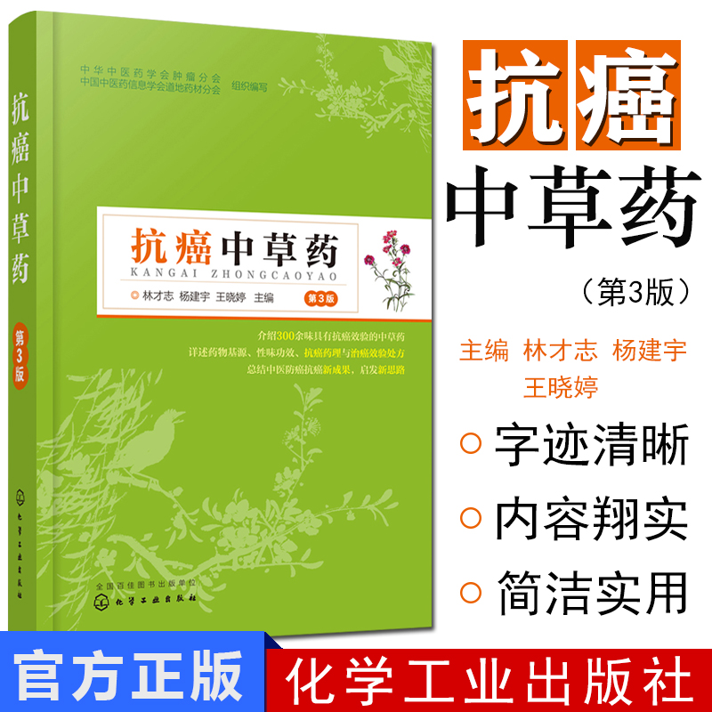 抗癌中草药第3版 防癌抗癌药物 抗癌药理作用临床抗癌配伍应用 中医师临床医师癌症患者关注健康的普通大众阅读书籍