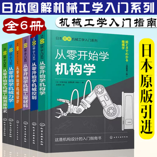 日本图解机械工学入门系列全6册 从零开始学机械设计+机械力学+机构学+测量技术+机械控制+机械工程材料 机械工程设计基础机器人