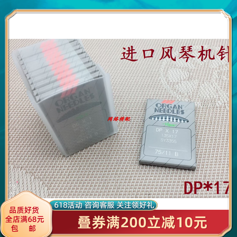 风琴dp*17机针 同步车 高车 电脑花样机进口机针 organ机针