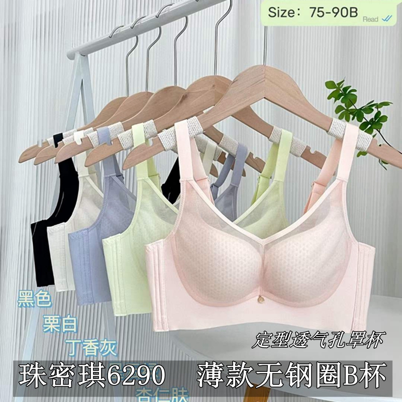 24新款珠密琪6290薄款B杯无钢