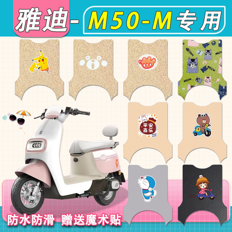 适用雅迪M50-M电动车脚垫专用防水丝圈纯皮防滑m50m电瓶车脚踏垫