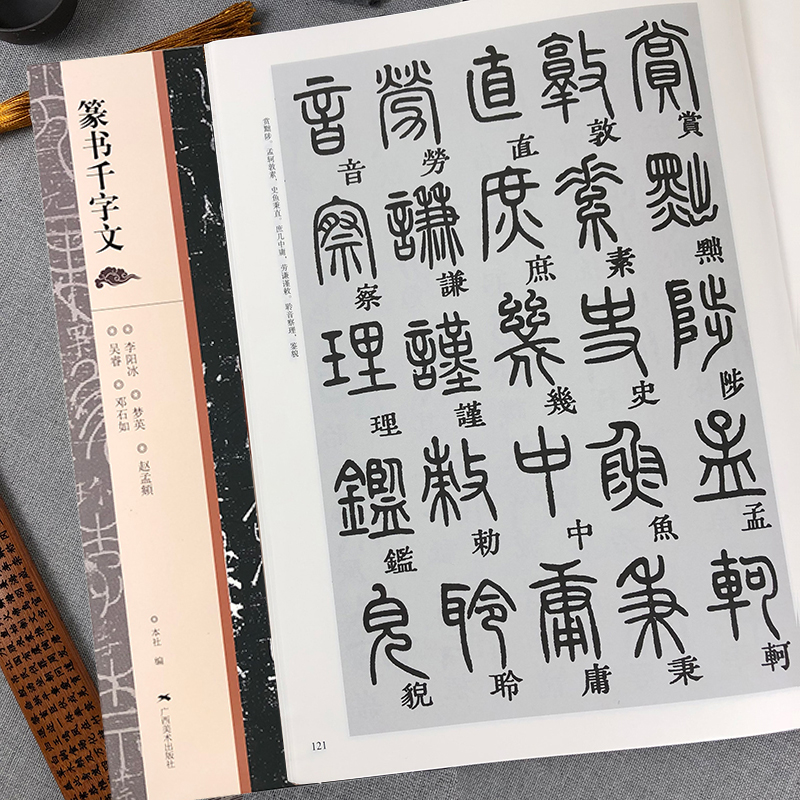 篆书千字文邓石如李阳冰赵孟頫梦英吴睿篆书千字文篆体篆书碑帖名家篆书毛笔书法字帖学生成人书法临摹练习帖千字文习字帖广西美术