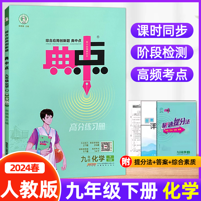 2024春新典中点九年级下册化学人教版荣德基典中点综合应用创新题初中初三化学典中点9年级下册9下化学同步训练同步测试课时天天练