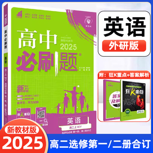 理想树2025新版高中必刷题英语选择性必修第一册第二册合订WY外研版高二上册新教材配赠狂K重点高中教材同步练习高二上英语必刷题