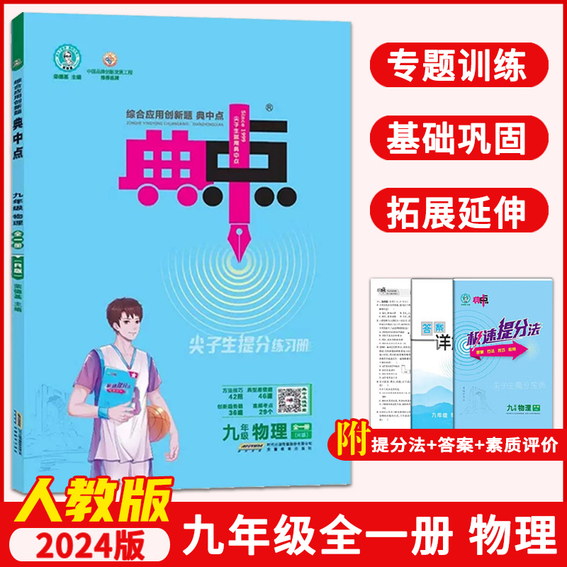 2023秋典中点九年级物理全一册人教版 RJ 荣德基初中综合应用创新题典中点9R版年级上下册初三同步练习册测试题作业辅导资料