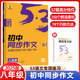 2025版53语文初中同步作文八年级全国版 5年中考3年模拟初中语文同步教材写作实践教学课堂训练作文素材辅导资料 曲一线