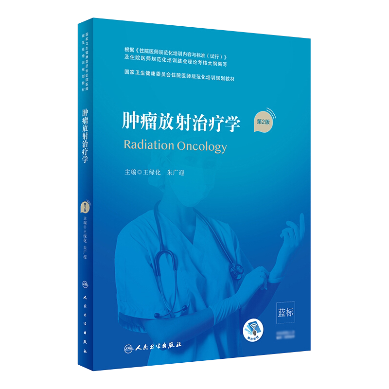 国家卫生健康委员会住院医师规范化培训教材 住院医师规培教材