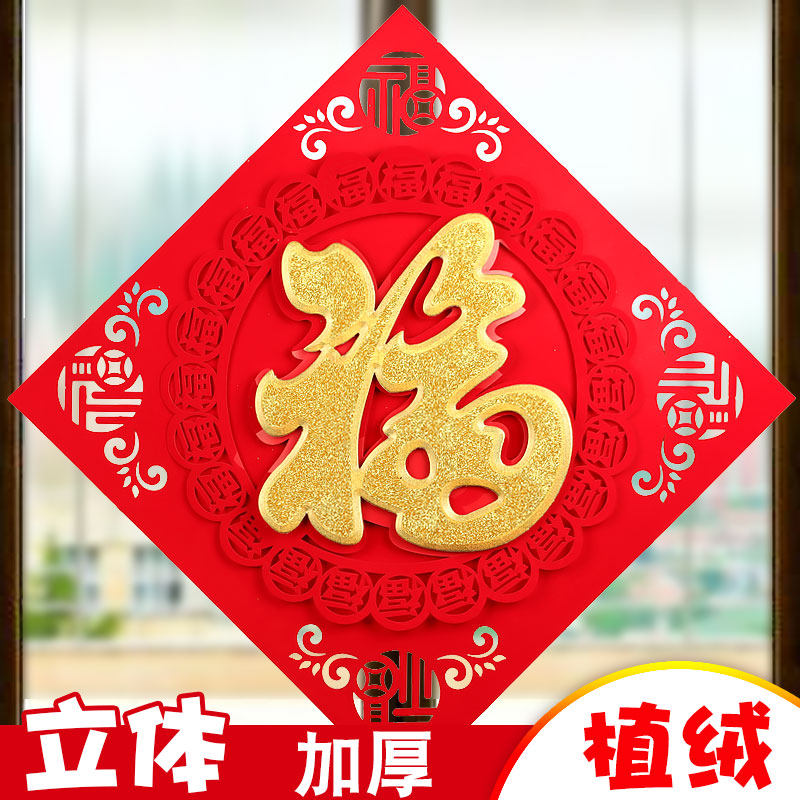 福字门贴新春大号福字贴纸窗花创意立体福字元旦新年装饰布置用品
