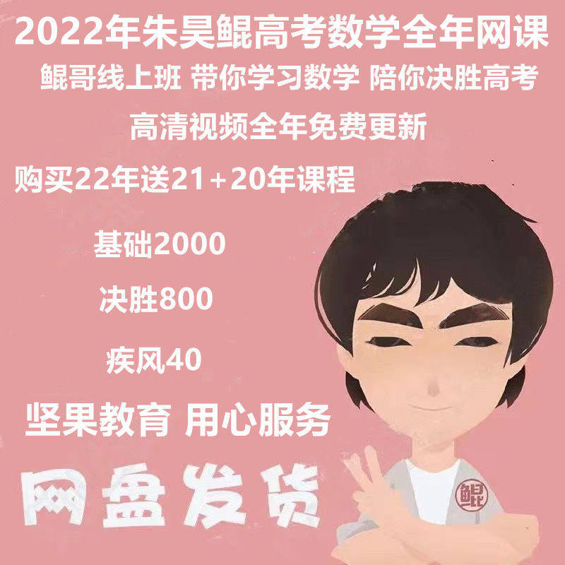 2022朱昊鲲数学高考鲲哥网课视频基础2000题决胜800题疾风40讲义
