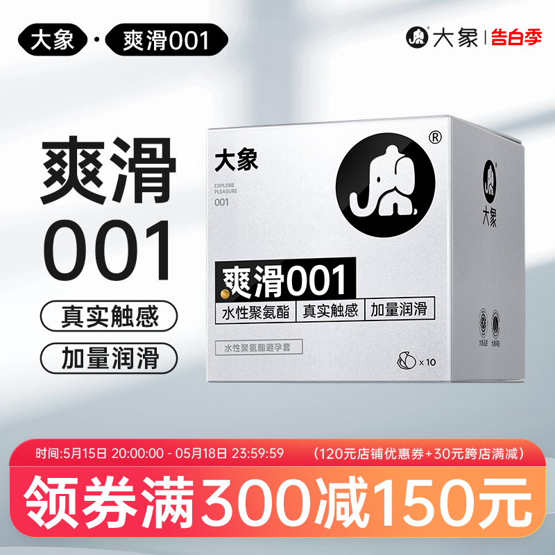 大象001避孕套超薄裸感0.01安