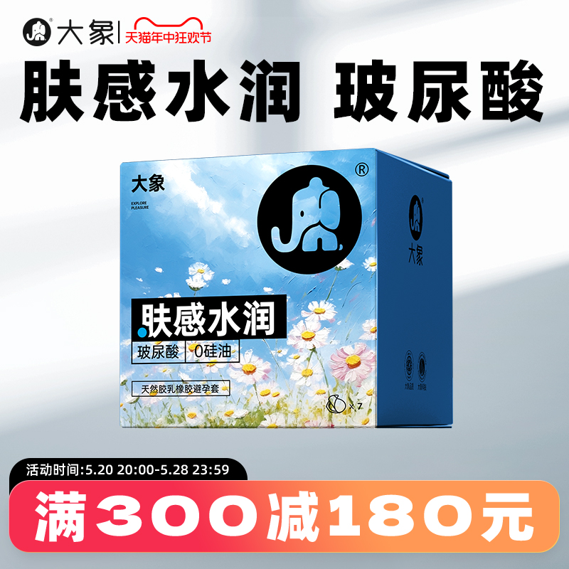 【肤感水润玻尿酸】大象新品超薄肤感