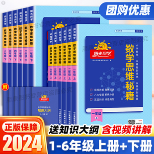 2024新版阳光同学小学数学思维训练秘籍一二三四五六年级上下册教材同步全国通用小学生奥数举一反三逻辑应用题专项强化闯关习题册