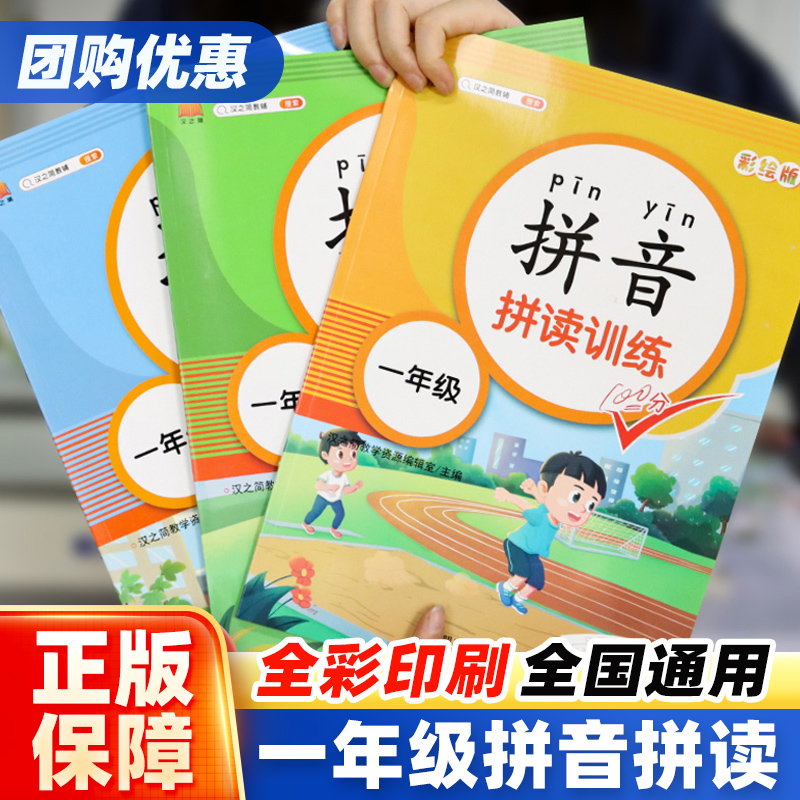 【正版】拼音拼读强化训练一年级语文人教版部编生字注音 小学生1年级专项训练同步拼读手册天天练基础强化提高练习册拼音学习