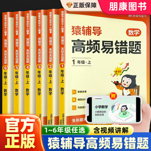 2024版猿辅导高频易错题一二年级三四年级五年级六年级上下册小学数学人教版北师大苏教小猿题库同步练习袁辅导口算思维专项训练本