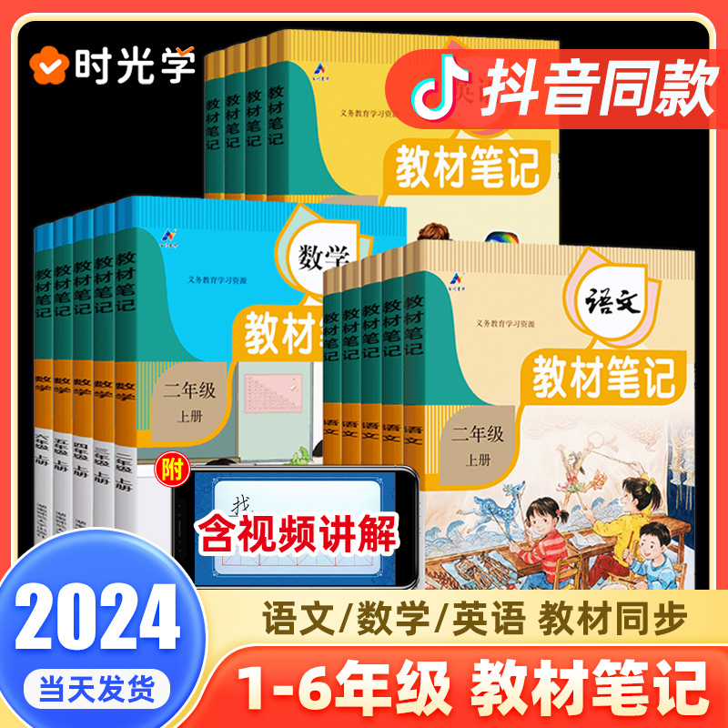 2024秋时光学教材笔记语文数学英