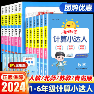 2024版阳光同学计算小达人一二三四五六年级上册下册人教版北师大版苏教版青岛版计算能手口算训练数学思维训练题天天练专项练习册