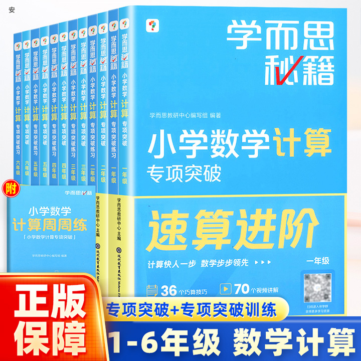 正版保障学而思秘籍小学数学计算专项