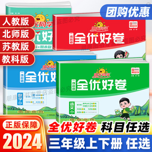 2024新版阳光同学三年级上册下册试卷测试卷全套语文数学英语一线全优好卷人教版 小学3年级测试卷单元期末同步训练练习册试题卷子