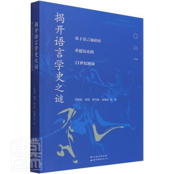 正版包邮 揭开语言学史之谜:基于语言知9787519282592 李葆嘉刘慧邱雪玫孙晓霞世界图书出版公司社会科学语言学史研究普通大众书籍