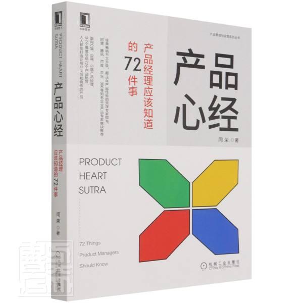 产品心经：产品经理应该知道的72件事闫荣普通大众企业管理产品管理管理书籍