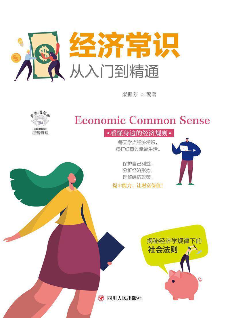 全彩美绘插画版栾振芳高中生大学生青年读者经济学通俗读物经济书籍