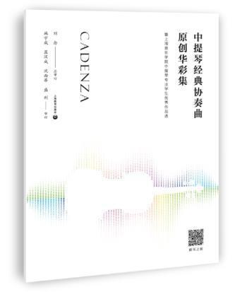 中提琴经典协奏曲原创华彩集—-暨上海音乐学院中提琴专业学生作品选刘念音乐爱好者专业音乐院校 艺术书籍