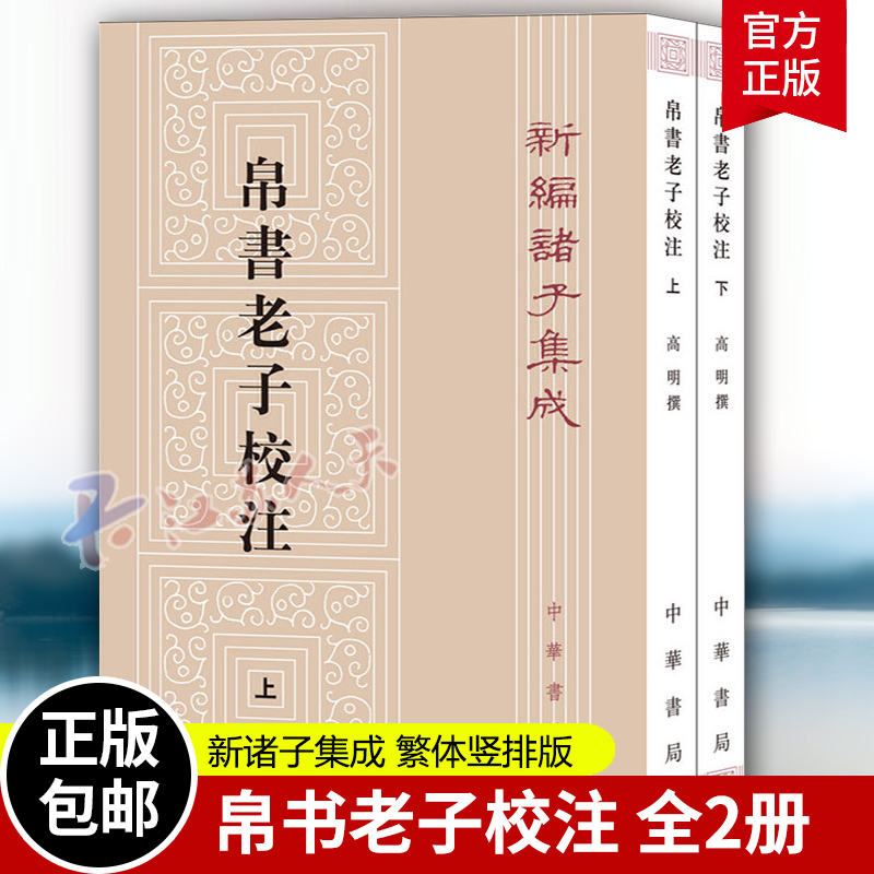 帛书老子校注 高明中华书局全2册繁体竖排版帛书老子甲乙本参校本 新编诸子集成 老子道德经正版原著 老子今注今译 老子书籍