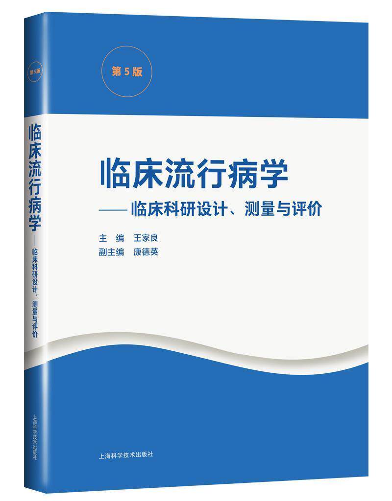 第5版)家良所有临床专业括中医临床医学生研临床流行病学医药卫生书籍