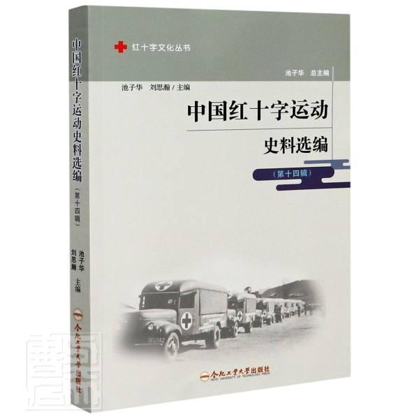 正版包邮 中国红十字运动史料选9787565051029 者_池子华刘思瀚责_章建_池子合肥工业大学出版社政治红十字会史料中国普通大众书籍