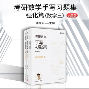 小崔说数 考研数学手写习题集强化篇 数学三 共三册复旦大学出版社 崔原铭 概率论与数理统计线性代数高等数学考研数学