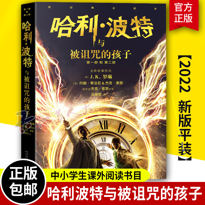 哈利波特与被诅咒的孩子2022年平装版 中文原版 哈利波特系列8第八本JK罗琳科幻儿童文学奇幻魔幻冒险小说书籍畅销排行榜