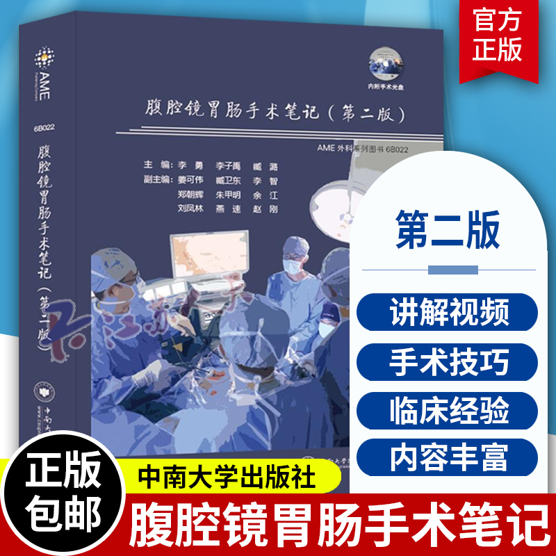 腹腔镜胃肠手术笔记第2二版李勇李子