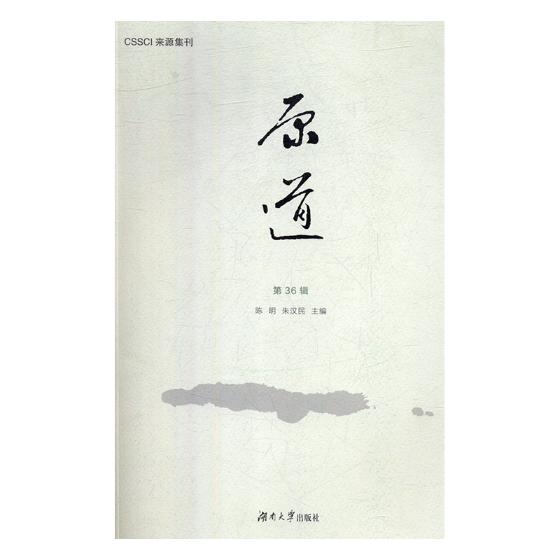 正版包邮 《原道》第36辑 陈明 湖南大学出版社 社会科学丛书、文集书籍 江苏畅销书在类目 书籍/杂志/报纸, 哲学和宗教, 宗教理论中 - 来自Buy2taobao.com提供专业的淘宝代购服务
