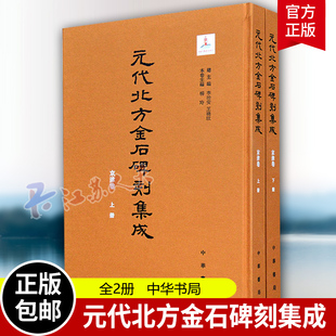 元代北方金石碑刻集成 京津卷 全2册 中华书局出版 李治安 王晓欣 杨玲 历史研究 史学理论 书籍