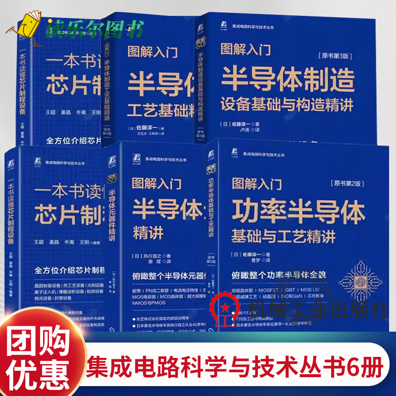 图解入门6册一本书读懂芯片制程设备半导体制造设备基础与构造精讲制造工艺基础精讲功率半导体元器件精讲功率半导体基础与工艺书