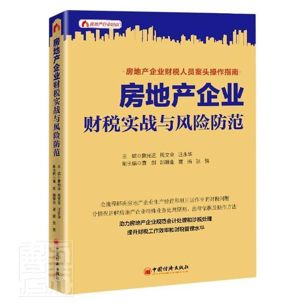 房地产企业财税实战与风险防范/房地产行业培训者_詹光远周文全汪永华责_葛晶普通大众房地产企业财务管理研究中国房地经济书籍