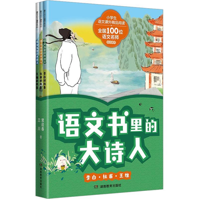 语文书里的大诗人 李白 杜甫 王维 全3册 小学生语文课外精品阅读 跟随大诗人的人生故事 浸润式学习小学阶段古诗词