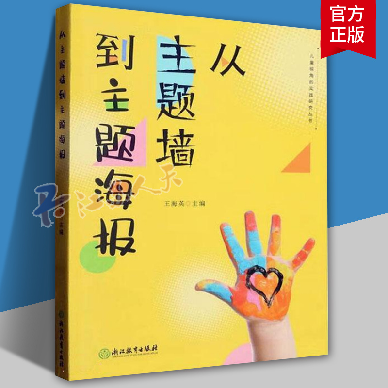 从主题墙到主题海报 儿童视角的实践研究丛书系列 幼儿园课程实践案例 园长幼师学前教育课程教学指导设计书籍 教师基本工作教程