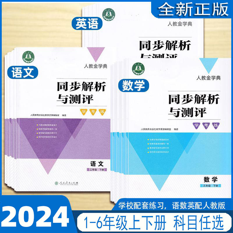 同步解析与测评学考练一二年级三四五六年级上册下册语文数学英语人教金学典同步解析与测评123456年级小学语文数学英语同步练习册