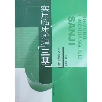 Genuine goods in stock practical clinical nursing Tribasic Exercises section) Editor in chief of Tang Weixin Clinical Tribasic Problem set Nursing three bases exercises Practice Southeast University Pressin the Books/Magazine/Newspaper , Medical Health , Medical Other category - from Buy2taobao.com to provide professional Taobao agent buy service