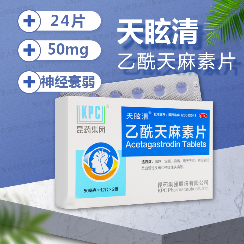 天眩清乙酰天麻素片 24片 安眠镇痛失眠神经衰弱头痛