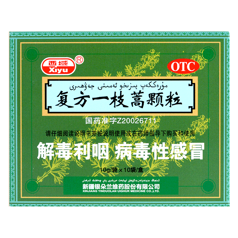 西域复方一枝蒿颗粒10g*10袋咽喉肿痛病毒性感冒发烧银朵兰正品
