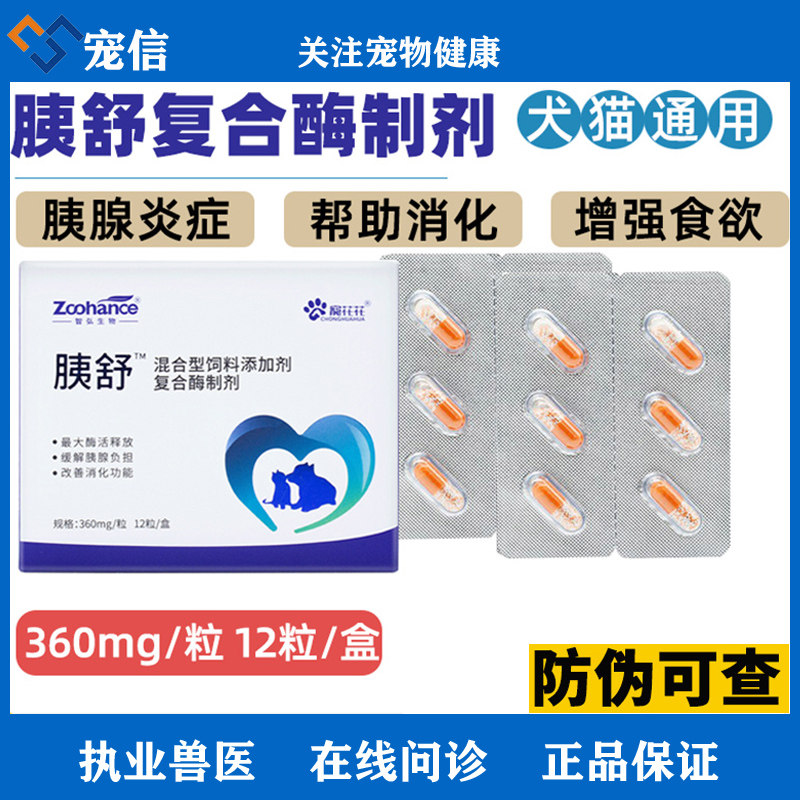 胰舒复合酶宠物肝好狗狗药胰腺炎胰酶肠溶胶囊兽用胰宝消化犬用猫