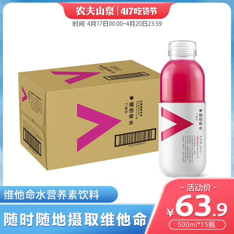 【农夫山泉官方旗舰店】农夫山泉维他命水石榴蓝莓味500ml*15瓶