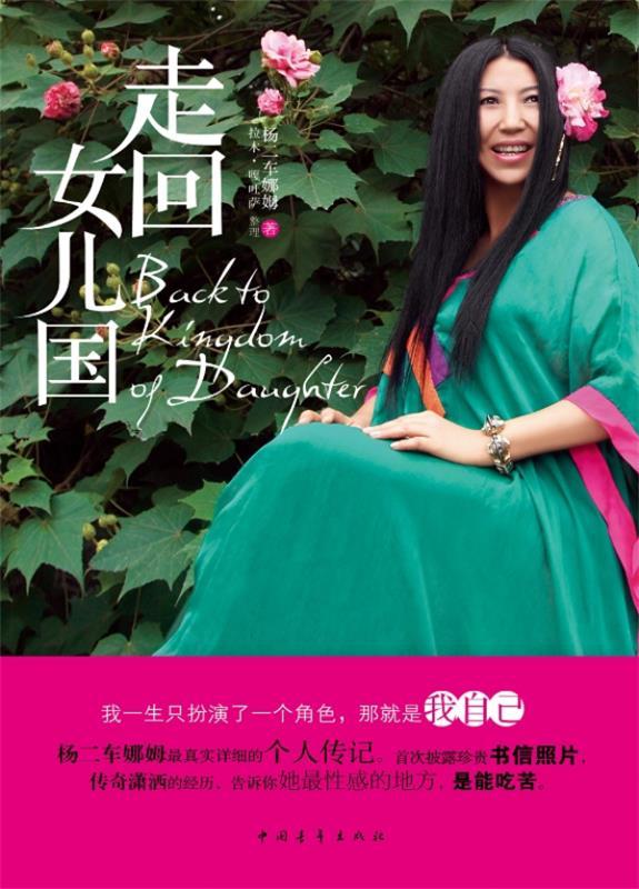 走回女儿国杨二车娜姆 9787515312255