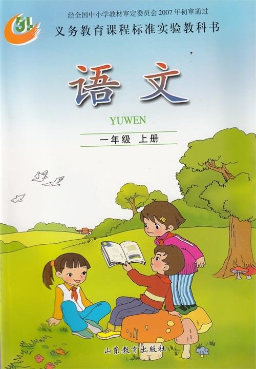 五四制鲁教版小学一年级上册语文书山东教育出版社小学教材