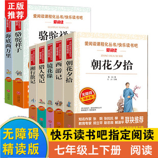 爱阅读快乐读书吧 初中七年级上下册必读课外书 骆驼祥子海底两万里朝花夕拾西游记 镜花缘猎人笔记湘行散记7年级无障碍课程12本装